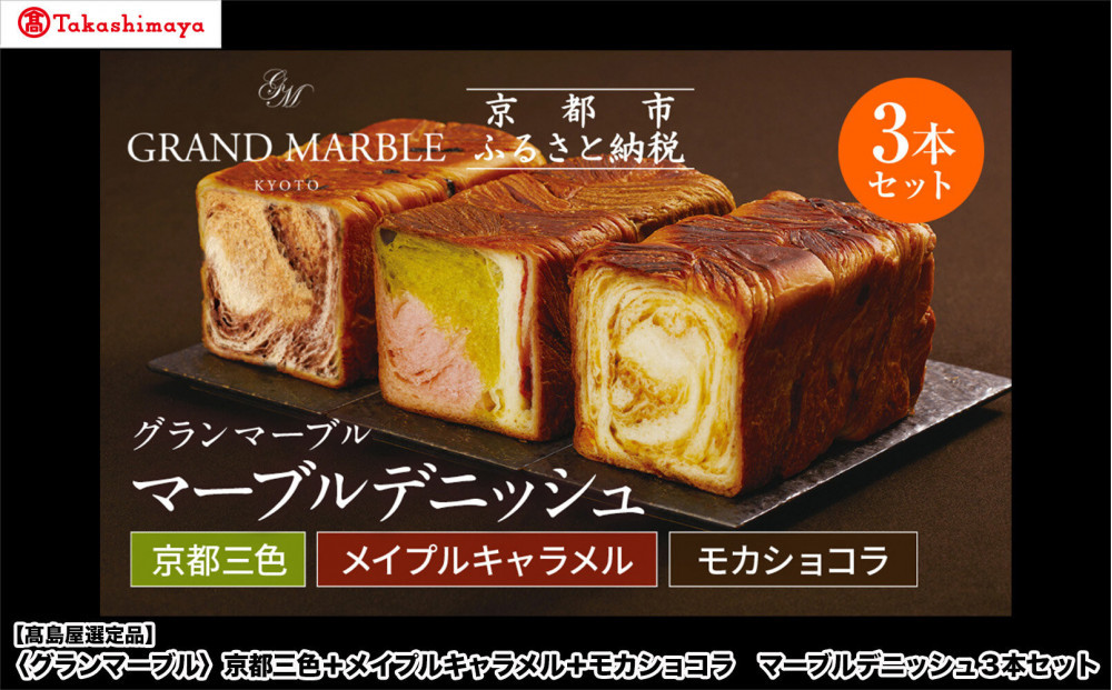 【高島屋選定品】〈グランマーブル〉京都三色＋メイプルキャラメル＋モカショコ マーブルデニッシュ3本セット｜京都 食パン 高級食パン 人気店［ 京都 パン デニッシュ 食パン 人気 おすすめ ロングセラー おいしい ギフト プレゼント グルメ 食べ比べ 詰め合わせ セット お取り寄せ ］