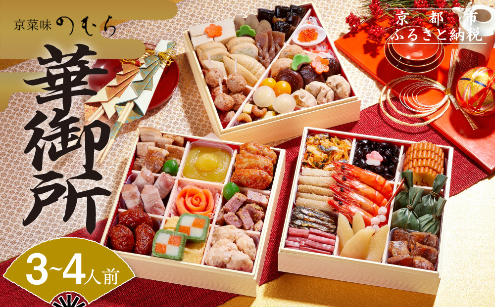 おせち 華御所 (三段重・3～4人前)《2026年 数量限定》【京菜味 のむら】［ 京都 おせち おせち料理 京料理 人気 おすすめ 2026 正月 お祝い グルメ ご自宅用 冷凍 送料無料 お取り寄せ ］
