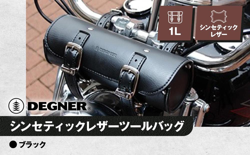 【デグナー】シンセティックレザーツールバッグ[DTB-1] （ブラック）［ 京都 バイクギア バッグ 鞄 かばん 人気 おすすめ 革 レザー ツーリング ライダー バイカー バイク ブランド メーカー ギア パーツ ］