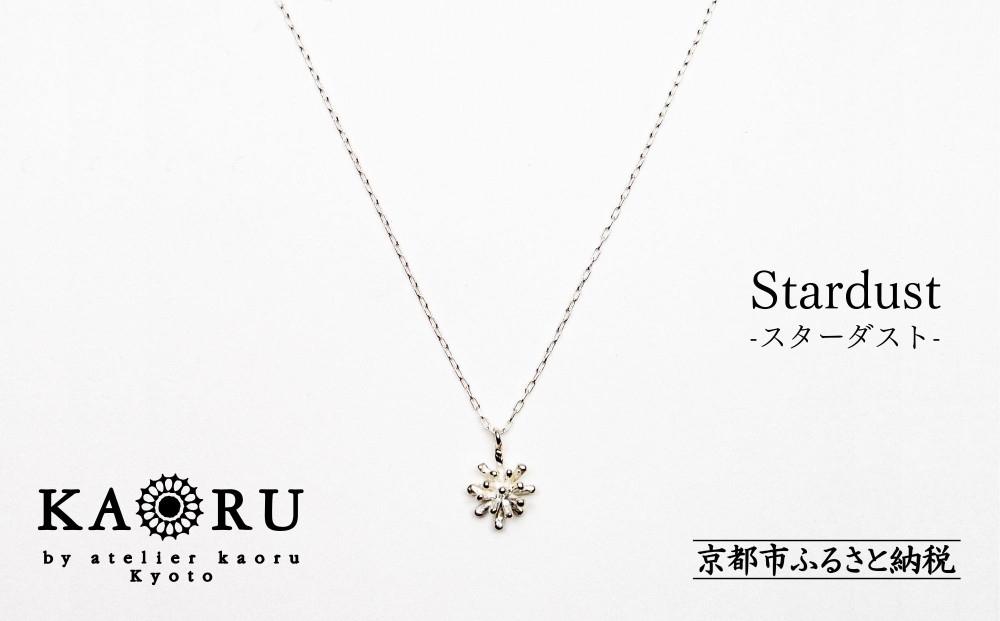 【KAORU】スターダスト ネックレス / シルバー [ 京都 アクセサリー ブランド 人気シリーズ Stardust 上品 人気 おすすめ 普段使い ギフト プレゼント お取り寄せ 通販 送料無料 ふるさと納税 ]