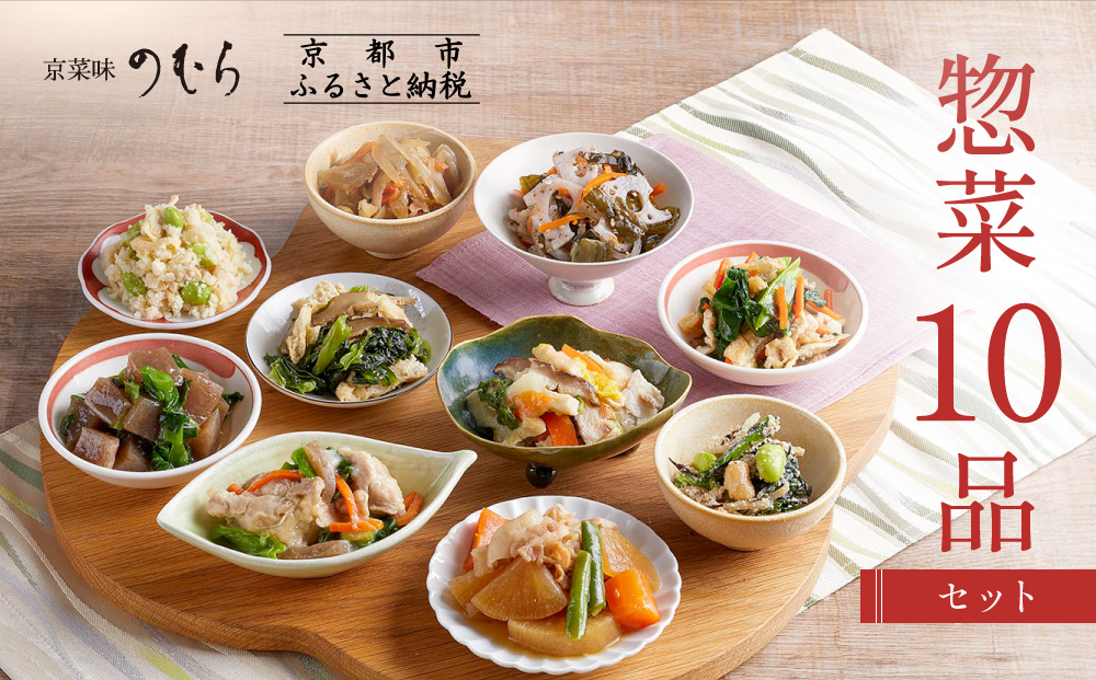 【京菜味のむら】惣菜10品セット(10種・10袋)［ 京都 京料理 おばんざい お惣菜 人気 おすすめ グルメ 惣菜 簡単 時短 お取り寄せ 通販 送料無料 ふるさと納税 ］