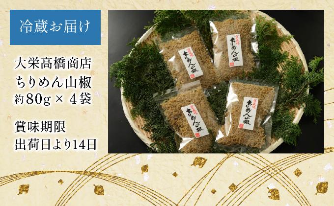 【大栄高橋商店】ちりめん山椒 4袋［ 京都 ちりめん山椒 老舗 こだわり 大容量 小分け 人気 おすすめ グルメ お取り寄せ 通販 ちりめんじゃこ ふるさと納税 ］ 