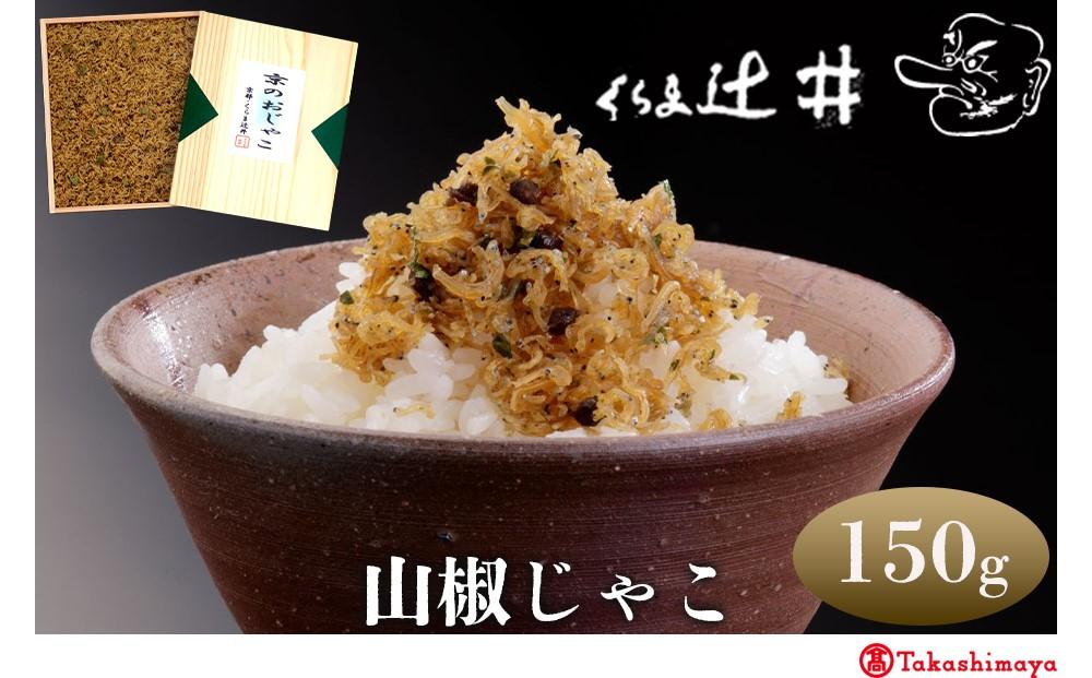 【高島屋選定品】くらま辻井 山椒じゃこ(S-30)［ 京都 鞍馬 京つくだ煮 ちりめん山椒 ご飯のお供 お茶漬け 人気 おすすめ ちりめんじゃこ ギフト プレゼント お取り寄せ 送料無料 ふるさと納税 ］