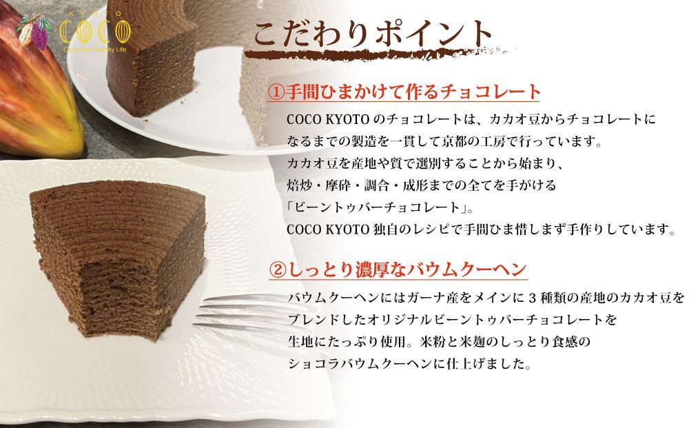 【COCOKYOTO】ショコラバウムクーヘン｜京都 スイーツ 人気［ 京都 ビーントゥバーチョコレート専門店 チョコレート 焼き菓子 無添加 健康志向 グルテンフリー 砂糖不使用 人気 おすすめ グルメ お菓子 洋菓子 スイーツ チョコ お取り寄せ 通販 送料無料 ふるさと納税 ］