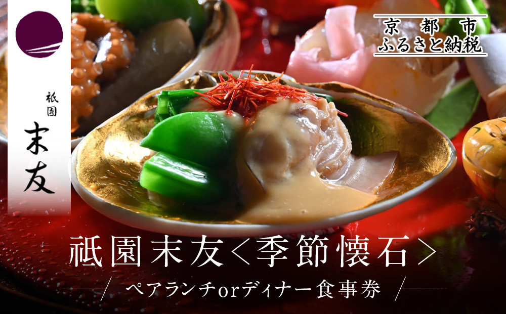 【祗園 末友】季節の懐石 ペアお食事券 ランチまたはディナー|京都 料亭 人気店 食事券[ 懐石 料亭 京料理 ランチ ディナー 食事券 2人 美食 グルメ 人気 おすすめ 記念 お祝い 旅行 観光 食事 ふるさと納税 ]