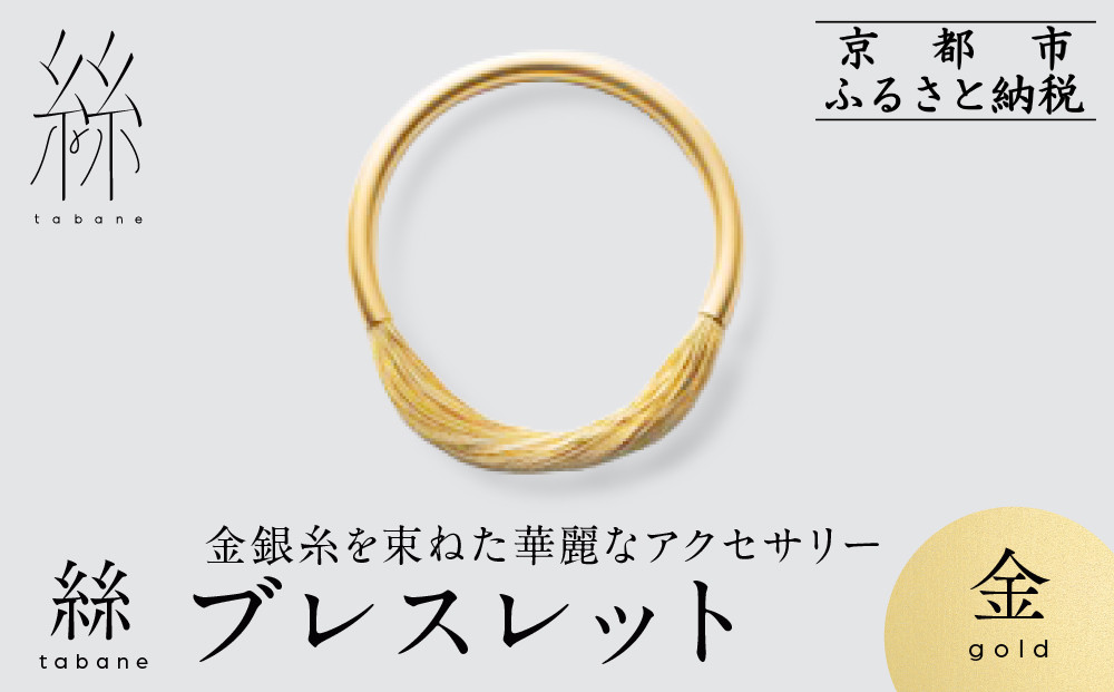 【寺島保太良商店】絲 tabane ブレスレット＜金＞｜京都 伝統工芸 ブランド アクセサリー 上品 人気 [ 金糸を贅沢に使用したブレスレット 華やか 高級 おしゃれ おすすめ 金 銀 宝飾品 ギフト プレゼント 贈答 お取り寄せ 通販 送料無料 ふるさと納税 ]