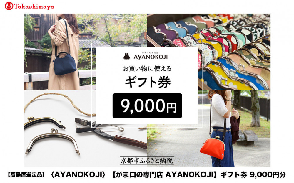 【高島屋選定品】〈がま口の専門店 AYANOKOJI〉ギフト券 9000円分［ 京都 岡崎 祇園 京都駅 がま口財布 ポーチ 小物 人気 おすすめ ファッション おしゃれ かばん お取り寄せ 通販 送料無料 ふるさと納税 ］