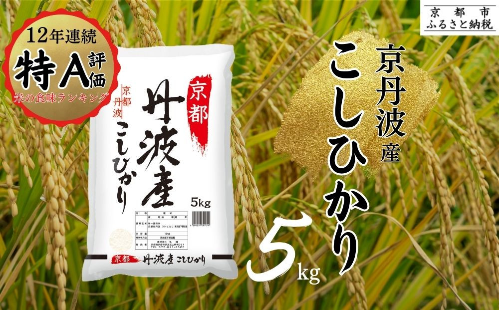 ＜令和7年産新米＞【丸越】京都丹波産こしひかり精米5kg［ 京都 丹波産 こしひかり 精米 令和7年産 特A評価 おいしい 人気 おすすめ 米 コメ お取り寄せ 通販 送料無料 ふるさと納税 ］