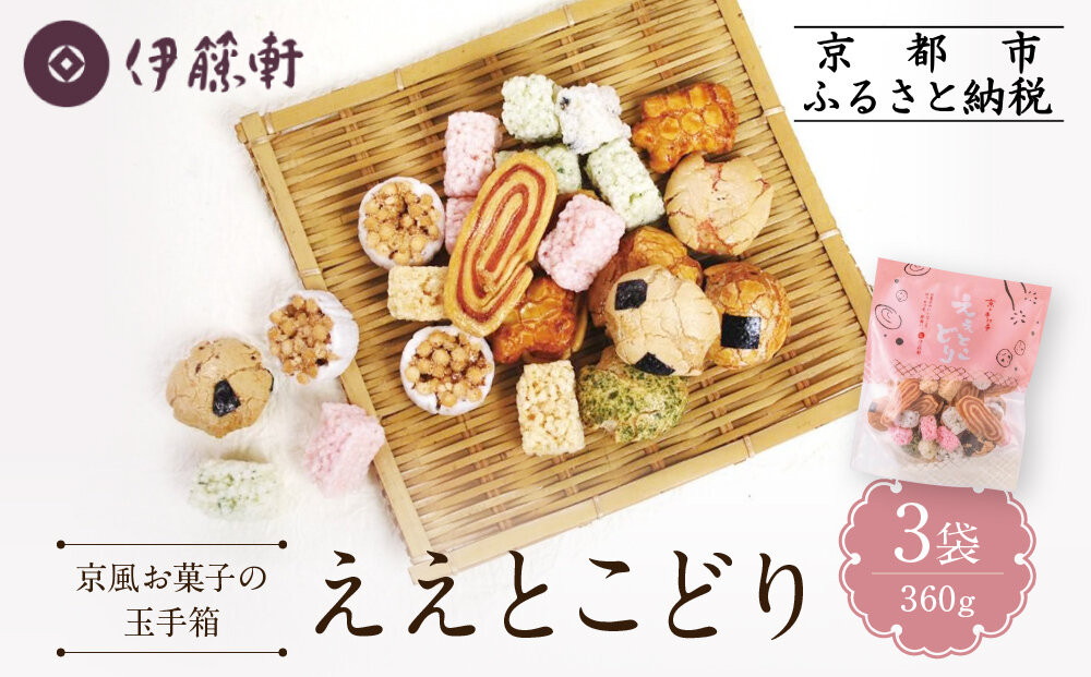 【伊藤軒】ええとこどり 3袋 360g｜京都 老舗 せんべい ええとこどり 人気［ 菓寮伊藤軒 おこし 金玉糖 豆菓子 玉子せんべい 焼き菓子 落花せんべい 豆入り焼き菓子 米菓 和菓子 お菓子 おやつ グルメ ギフト プレゼント 人気 おすすめ お取り寄せ 通販 送料無料 ふるさと納税 ］