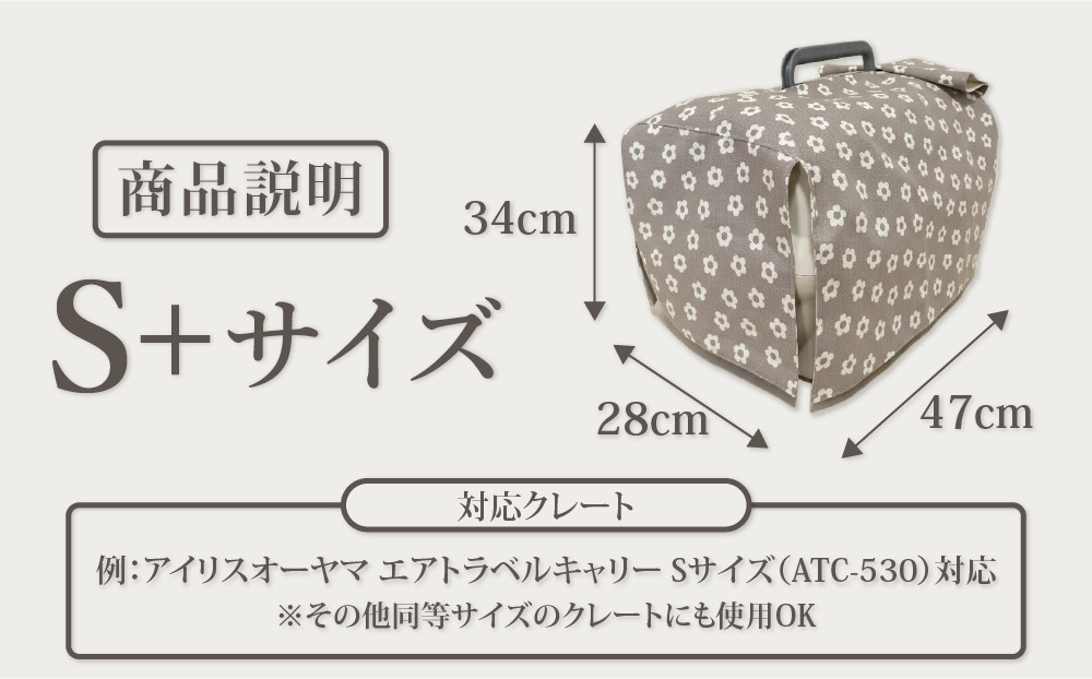 【FIOLY】犬猫用 クレートカバー 小花柄 グレージュ/S+サイズ｜京都 ペット用品 キャリーカバー 人気［ ペットブランド 日本製 クレート カバー 取り付け簡単 丸洗いOK 人気 おすすめ お取り寄せ 通販 送料無料 ふるさと納税 ］
