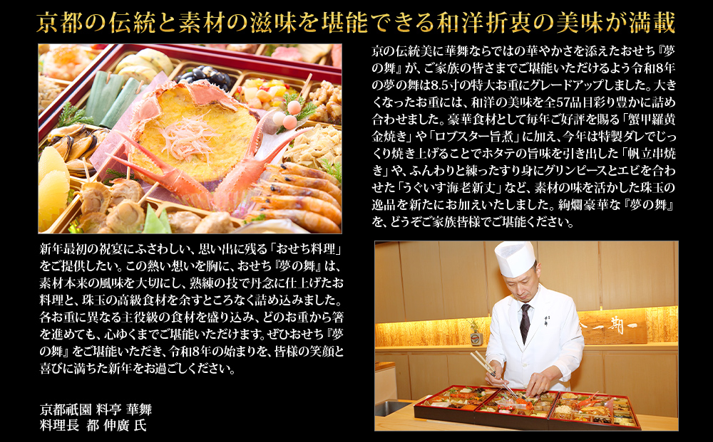 【京都祇園 華舞】冷蔵おせち 特大重三段重「夢の舞」(約5人前)［ 京都 祇園 京懐石 料亭 おせち 大人気 おすすめ 2026 正月 お節 おせち料理 お取り寄せ 送料無料 年内配送 ふるさと納税 ］