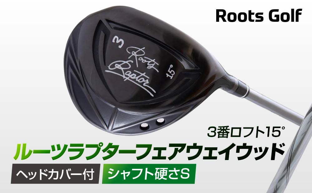 【ルーツゴルフ】ルーツラプター フェアウェイウッド 3番ロフト15° ヘッドカバー付 ゴルフクラブ＜シャフト硬さ：S＞［ 京都 ゴルフ ブランド 世の中で一番飛ぶクラブを作りたい 飛距離 スコア 人気 おすすめ オーダーメイド 特別仕様 カスタマイズ カスタム ］