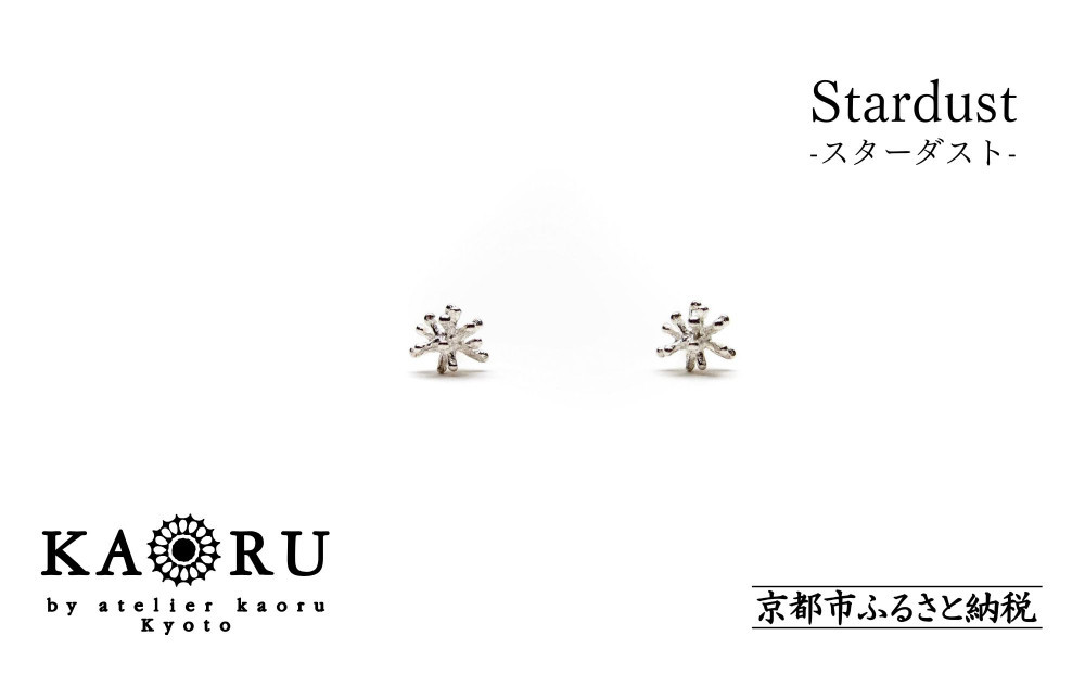 【KAORU】スターダスト ピアス / シルバー [ 京都 アクセサリー ブランド 人気シリーズ Stardust 上品 人気 おすすめ 普段使い ギフト プレゼント お取り寄せ 通販 送料無料 ふるさと納税 ]