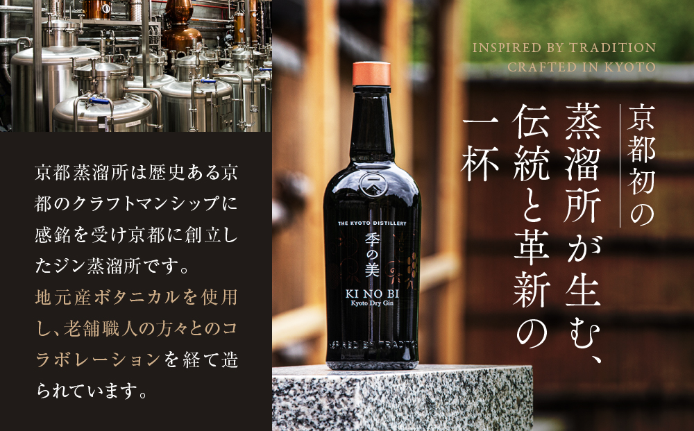 【京都蒸溜所】季の美 京都ドライジン 200ml×1本［京都 お酒 ジン ドライジン スピリッツ 人気 おすすめ こだわり 蒸留 蒸留酒 蒸留所 ふるさと納税 ］