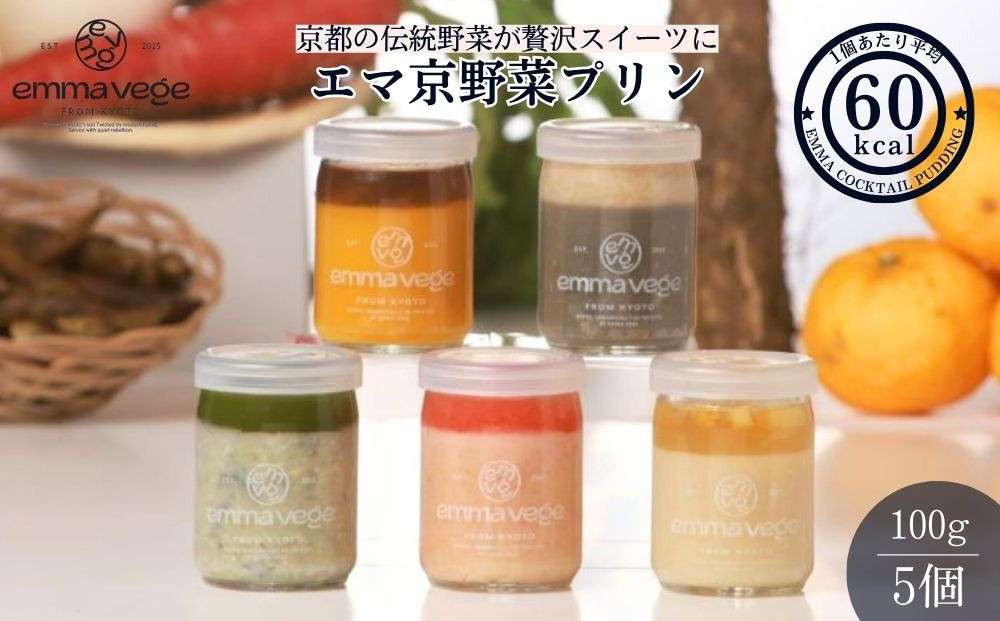 【Aperio】エマ京野菜プリン5個セット｜京都 スイーツ 人気スイーツ［ 希少なブランド野菜たっぷり ヘルシー 低カロリー ダイエット グルメ お菓子 人気 おすすめ ギフト プレゼント お取り寄せ 通販 送料無料 ふるさと納税 ］