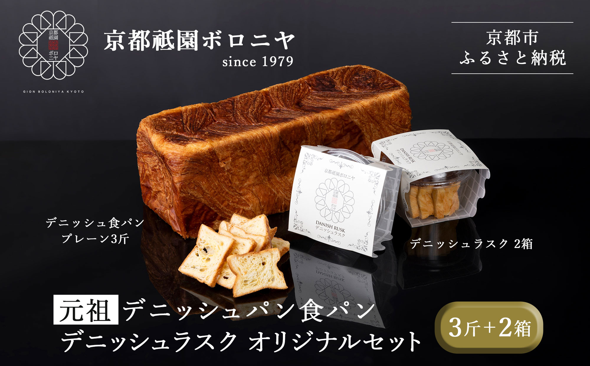 【京都祇園ボロニヤ】元祖デニッシュ食パン&デニッシュラスクオリジナルセット｜京都 祇園 デニッシュ食パン 有名店 人気セット [ プレーンデニッシュ3斤＋ラスク セット 人気 おすすめ おいしい グルメ パン お菓子 スイーツ ギフト プレゼント お取り寄せ 通販 送料無料 ふるさと納税 ]