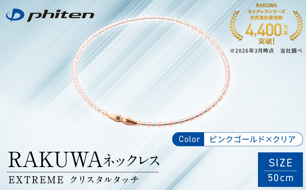【ファイテン】RAKUWAネックレス EXTREME クリスタルタッチ ピンクゴールド/クリア＜50cm＞｜京都 人気ブランド ネックレス［ 京都 phiten 耐水仕様 軽量設計 着脱簡単 高耐久 ボディケア 人気 おすすめ 健康 スポーツ 運動 野球 選手愛用 アスリート ブランド パフォーマンスギア ユニセックス 高級感 お取り寄せ 通販 送料無料 ふるさと納税 ］