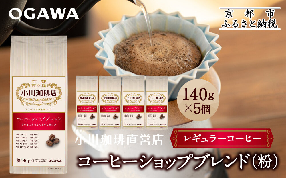 小川珈琲直営店 コーヒーショップブレンド(粉)140g×5個｜京都 コーヒー 人気ブランド レギュラーコーヒー［ OGAWA ブレンドコーヒー 5種類 世界が認める本物の味わい 贅沢 おすすめ ギフト プレゼント 贈答 お取り寄せ 通販 送料無料 ふるさと納税 ］