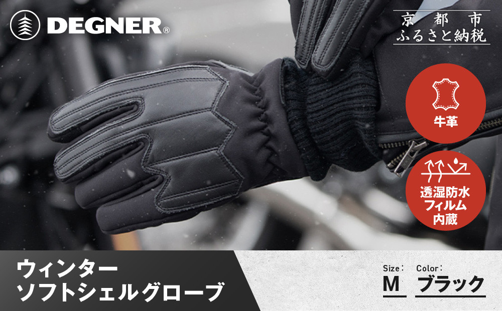 【デグナー】ウィンターソフトシェルグローブ[WG-52]〈ブラック・M〉｜京都 バイクギア 人気ブランド バイク［ 京都 バイク 革製品 ブランド 人気 おすすめ 革 ツーリング ライダー バイカー バイクギア メーカー ギア パーツ お取り寄せ 送料無料 ふるさと納税 ］