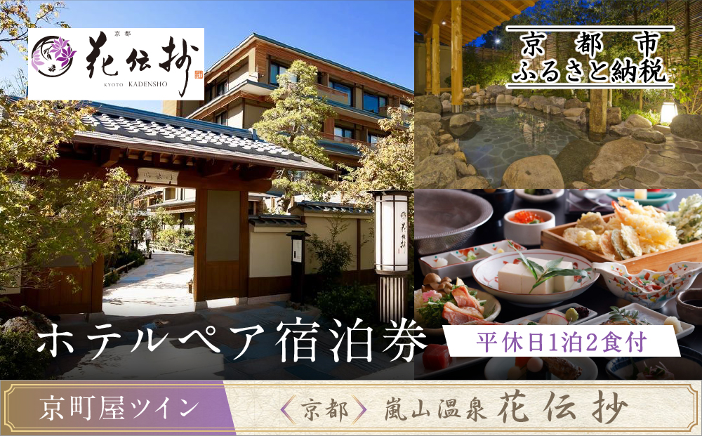 【京都 嵐山温泉 花伝抄】ホテルペア宿泊券(平休日1泊2食付)《京町屋ツイン》［ 京都 嵐山 和のホテル 大湯屋と5つの貸切湯屋 湯めぐり ホテル ペア 宿泊券 人気 おすすめ ホテル 宿泊 旅行 観光 グルメ ふるさと納税 ］