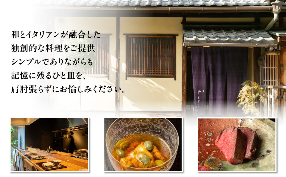 【やまぐち】お食事券30,000円分｜京都 祇園 大人気イタリアン 名店 食事券 [ 本来は完全紹介制 ふるさと納税限定で予約ができるチケット 有効期限2年間 予約困難点のため早めに予約を グルメ 美食 高級 記念 人気 おすすめ ふるさと納税 ]