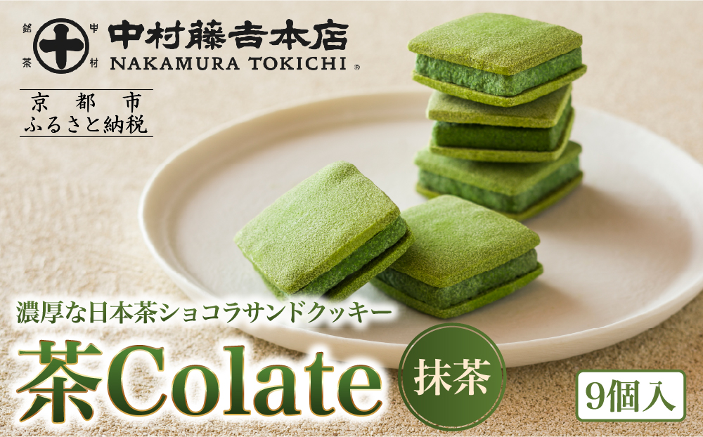 【中村藤吉本店】茶Colate 抹茶 9個入｜京都 老舗 有名ブランド 和スイーツ 人気セット［ ショコラサンドクッキー 詰め合せ 厳選抹茶使用 グルメ おすすめお菓子 和菓子 洋菓子 ギフト プレゼント 贈答 お取り寄せ 通販 送料無料 ふるさと納税 ］