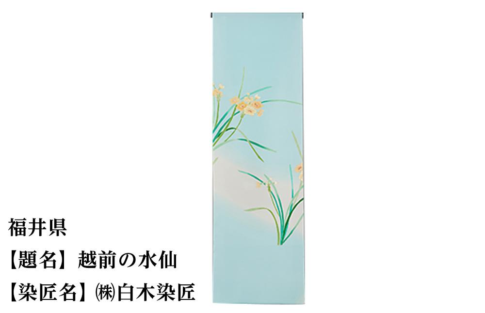 【47都道府県着物応援プロジェクト】 福井県 京手描友禅 付下げ着尺