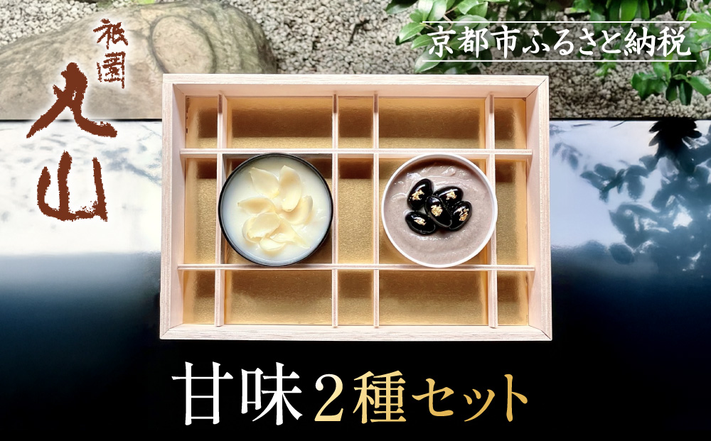 【祇園丸山】甘味２種セット［ 京都 祇園 料亭 名店 ミシュラン 京料理 和食 お取り寄せ 送料無料 ふるさと納税 ］