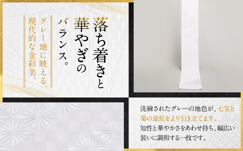 【光映工芸】京都発！特許高蒔絵技法による伝統工芸品 袋帯 菊つなぎ（黒地）≪着物・訪問着の格式を上げる帯≫［ 京都 老舗 着物 帯 高級 人気 おすすめ 金彩友禅 京金彩 夢蒔絵 和装 織物 お取り寄せ 通販 送料無料 ふるさと納税 ］