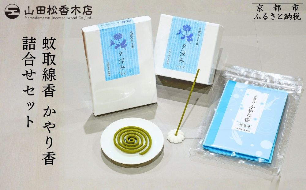【山田松香木店】蚊取線香 かやり香 詰合せセット［ 京都 老舗 お香 天然香料蚊取線香 虫よけ 香炉 納涼 人気 おすすめ ギフト プレゼント お取り寄せ 通販 送料無料 ふるさと納税 ］