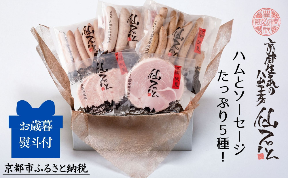 〈お歳暮・冬ギフト〉【仙石ハム伊賀屋】ハムとソーセージ５種詰め合わせ｜京都 ギフト 厳選したお肉［ 国産豚肉のみ使用 こだわりの素材 手仕込み お中元 お歳暮にも 人気 おすすめ お取り寄せ 通販 送料無料 ふるさと納税 ］