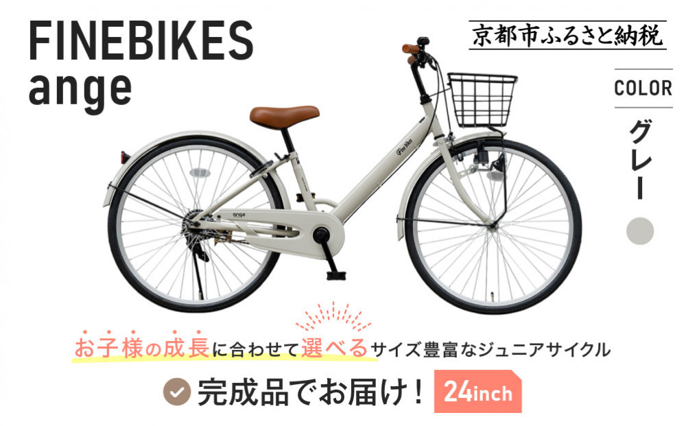 完成品でお届け!《1月中旬頃発送》ジュニア向け 子供 自転車 ANGアンジー・ジュニア ｜京都 中川商会 自転車 人気 ANG22/ANG24/ANG26 ［子供 女の子 男の子 サカイサイクル シングルギア キッズ ジュニア用 子供自転車 22インチ 24インチ 26インチ LEDブロックダイナモライト 人気 おすすめ 送料無料 ふるさと納税 ］ANG22/ANG24/ANG26 【グレー（GR）×24インチ】