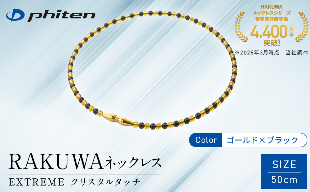 【ファイテン】RAKUWAネックレス EXTREME クリスタルタッチ ゴールド/ブラック＜50cm＞｜京都 人気ブランド ネックレス［ 京都 phiten ボディケア 人気 おすすめ 健康 スポーツ 運動 野球 選手愛用 佐藤輝明 アスリート ブランド パフォーマンスギア ユニセックス 耐水仕様 軽量設計 着脱簡単 高耐久 高級感 お取り寄せ 通販 送料無料 ふるさと納税 ］