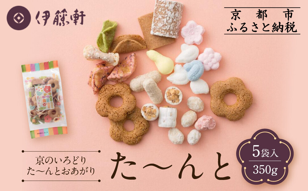 【伊藤軒】た～んと 5袋 350g｜京都 老舗 和菓子 た～んと 人気［ 菓寮伊藤軒 八ツ橋 蕎麦ぼうろ 落雁 米菓 焼き菓子 豆菓子 和菓子 お菓子 おやつ グルメ ギフト プレゼント 人気 おすすめ お取り寄せ 通販 送料無料 ふるさと納税 ］