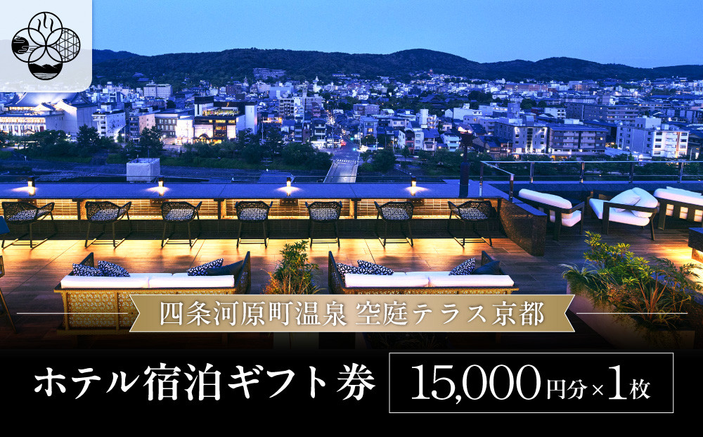 【四条河原町温泉 空庭テラス京都】ホテル宿泊ギフト券15,000円分｜京都 四条河原町 抜群のアクセス 人気ホテル [ 天空露天風呂 東山の絶景 足湯付きの空庭テラス ギフト券 割引券 チケット おすすめ ホテル 宿泊 旅行 観光 グルメ ]
