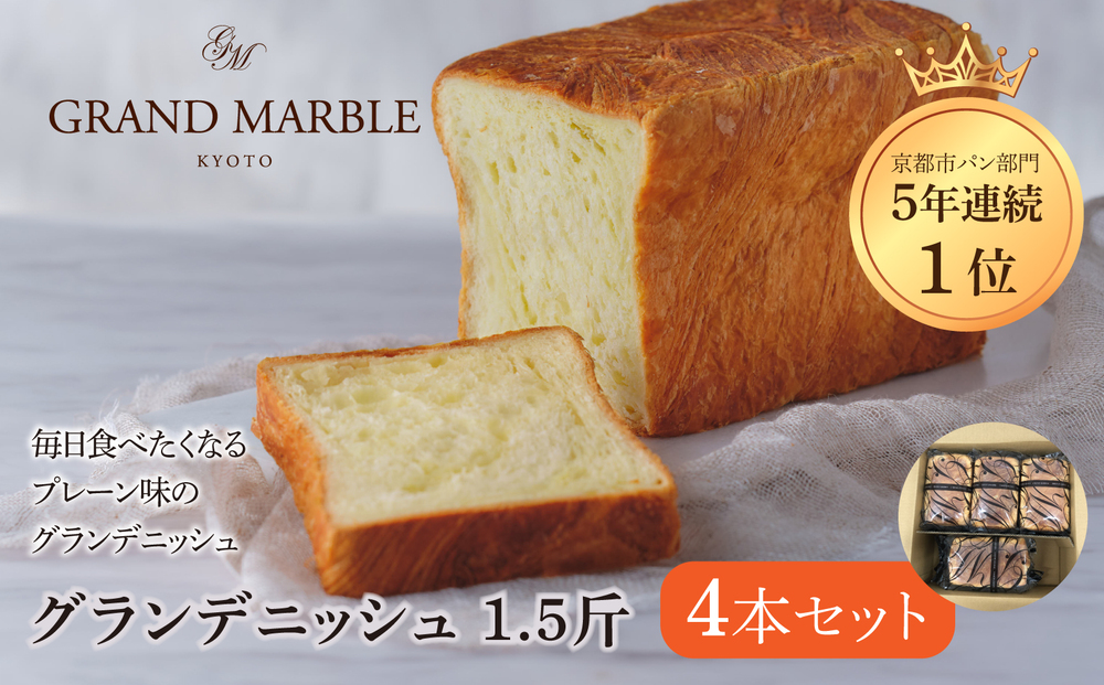 【 グランマーブル 】グランデニッシュ4本セット［ 京都 マーブルデニッシュ 有名店 定番のプレーン味 人気 おすすめ パン 食パン 高級食パン デニッシュ グルメ ギフト プレゼント お祝い お取り寄せ 通販 送料無料 ふるさと納税 ］
