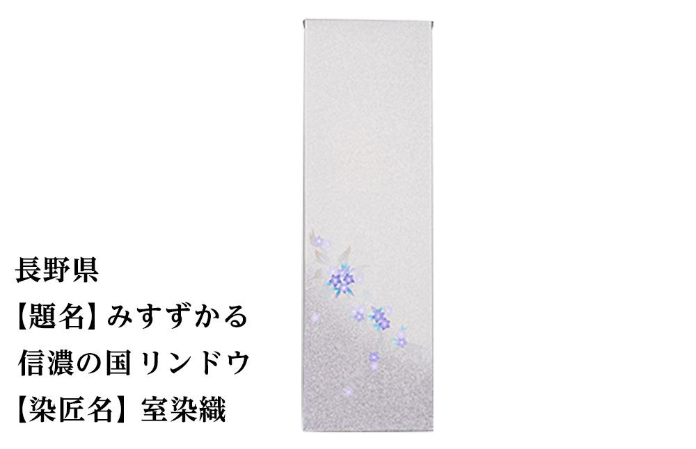 【47都道府県着物応援プロジェクト】 長野県 京手描友禅 付下げ着尺