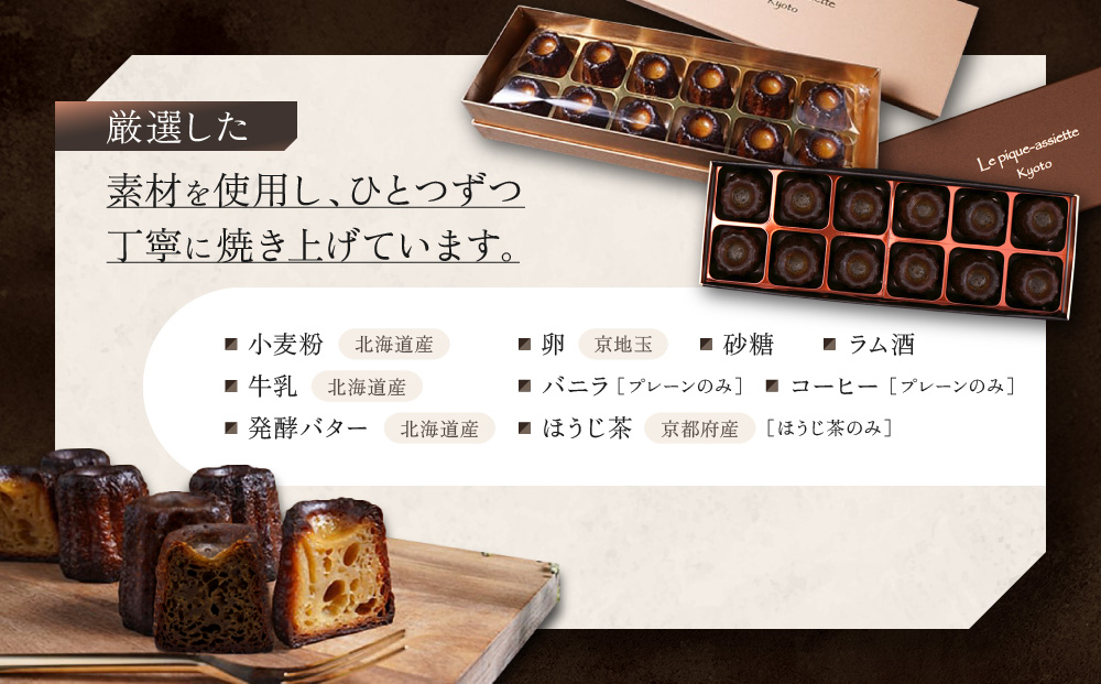 【ル・ピックアシエット】おきてやぶりのカヌレ プレーン/ほうじ茶 12個×2箱セット｜京都 人気フレンチ スイーツ カヌレ 人気 [ フランス星付きレストランで修業 人気シェフのこだわりスイーツ ミニサイズのカヌレ 贅沢 美食 グルメ おすすめ お菓子 洋菓子 焼き菓子 ギフト プレゼント 贈答 お取り寄せ 通販 送料無料 ふるさと納税 ］