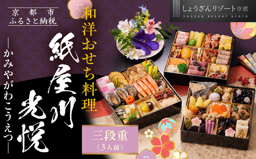 【京都しょうざん】「紙屋川光悦」三段重 3人前｜老舗料亭 本格おせち 人気［ 京都 老舗料亭 3段 3人 グルメ 京料理 人気 おすすめ 2027 正月 お祝い お取り寄せ 通販 送料無料 年内配送 ふるさと納税 ］