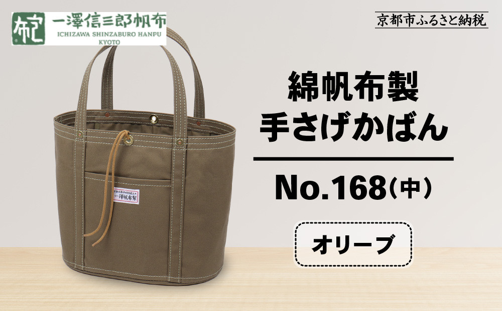 【一澤信三郎帆布】綿帆布製手さげかばん No.168(中) オリーブ｜京都 東山 帆布かばん 人気ブランド[ 手さげかばん 一つひとつ手作り シンプル 丈夫で長持ち 人気 おすすめ かばん 鞄 ギフト プレゼント お取り寄せ通販 送料無料 ふるさと納税 ]
