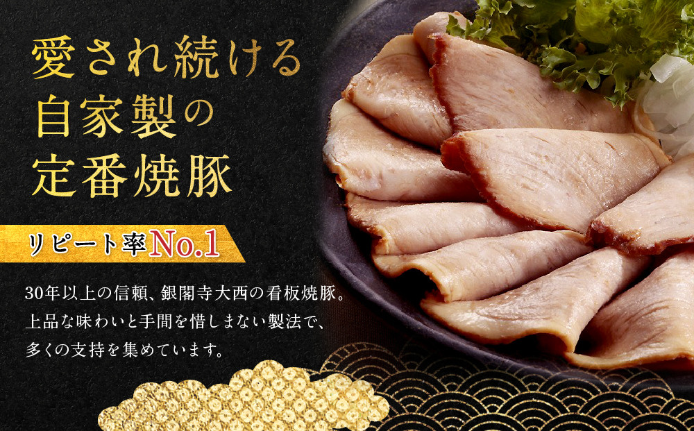 【銀閣寺大西】京風焼豚「銀閣」スライス 150g×5パック｜京都 老舗精肉店 有名店 贅沢 人気セット［ 国産豚モモ肉 焼豚 極薄スライス とろける口どけ 贅沢 美食 グルメ おすすめ 肉 豚肉 ギフト プレゼント 贈答 お取り寄せ 通販 送料無料 ふるさと納税 ］