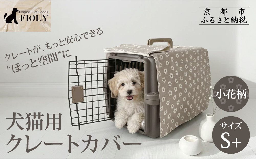 【FIOLY】犬猫用 クレートカバー 小花柄 グレージュ/S+サイズ｜京都 ペット用品 キャリーカバー 人気［ ペットブランド 日本製 クレート カバー 取り付け簡単 丸洗いOK 人気 おすすめ お取り寄せ 通販 送料無料 ふるさと納税 ］