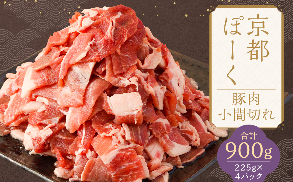【京都特産ぽーく】京都ぽーく 豚肉こま切れ（225g×4パック 計900g） [ 京都 こだわりの京都府産 小分け 人気 おすすめ お肉 たっぷり 使いやすい ギフト プレゼント お取り寄せ 通販 送料無料 ふるさと納税 ]