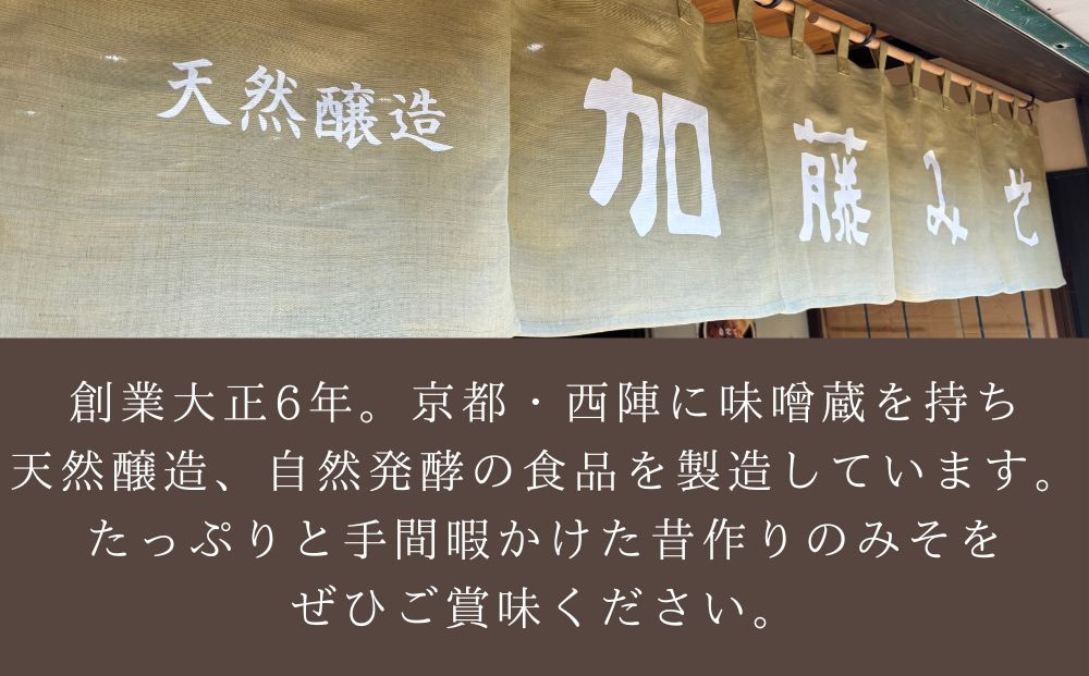 【加藤みそ】田舎粒・白味噌 各500ｇセット [ 京都 老舗 西陣 調味料 甘口みそ 人気 おすすめ 発酵食品 おいしい グルメ ギフト プレゼント お取り寄せ 通販 送料無料 ふるさと納税 ]
