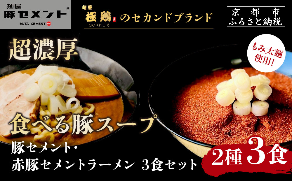 【麺屋 豚セメント】豚セメント・赤豚セメントラーメン 3食セット(大人気ラーメン店・極鶏のオンライン限定ブランド)［ 京都 一乗寺 ラーメン 行列店 オンライン限定 ラーメン 超濃厚 肉濁豚白湯 唯一無二の食べるスープ 太麺 人気 おすすめ 肉 豚肉 ラーメン街道 お取り寄せ 通販 送料無料 ふるさと納税 ］