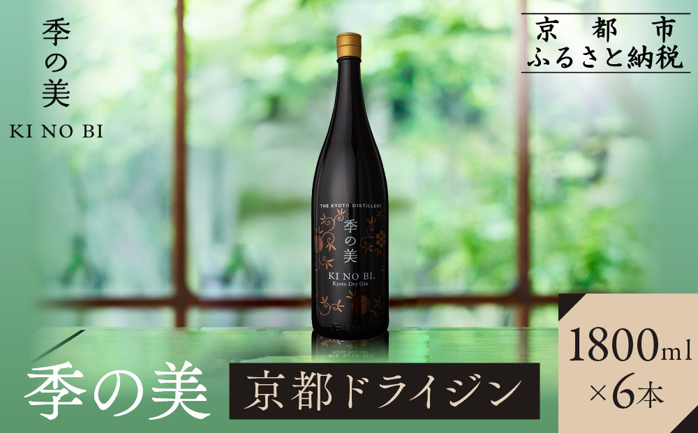 【京都蒸溜所】季の美 京都ドライジン 1800ml×6本 |プレミアム クラフトジン スピリッツ 人気セット［ 京都 お酒 ジン ドライジン スピリッツ 人気 おすすめ こだわり 蒸留 蒸留酒 蒸留所 ふるさと納税 ］