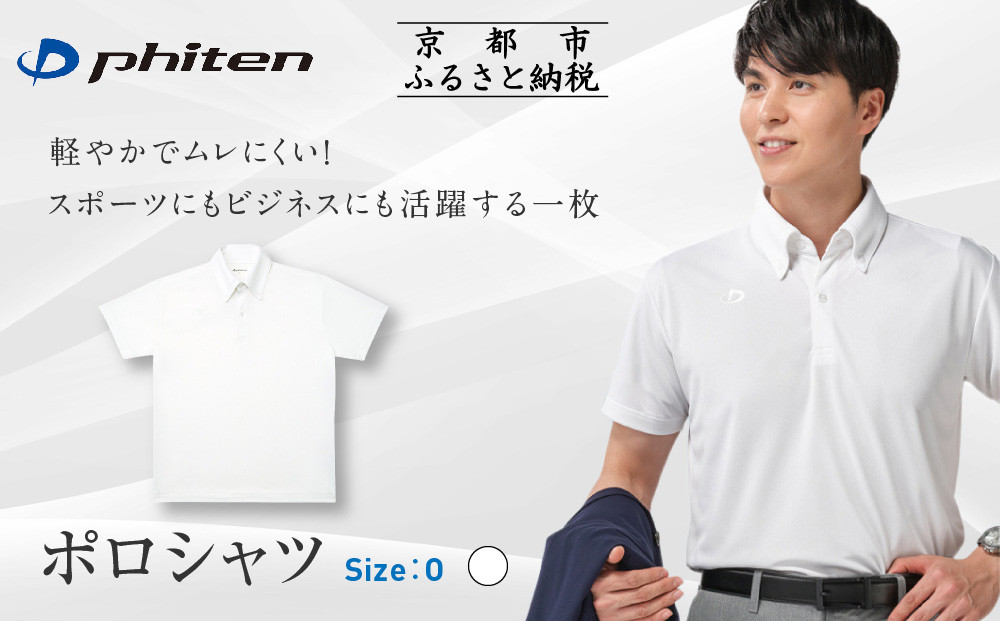 【ファイテン】ポロシャツ ホワイト Oサイズ｜京都 人気ブランド シャツ［ phiten  吸汗速乾  形状安定 ポロシャツ しわになりにくい 型崩れしにくい スポーツ ビジネス 人気 おすすめ 定番 スポーツ ゴルフ クールビズ お取り寄せ 通販 送料無料 ふるさと納税 ］