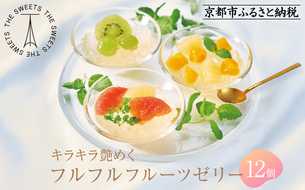 【期間限定】ザ・スウィーツ フルフルフルーツゼリー(12個) 8/10受付終了 ［ シャディ 通販 THE SWEETS フルーツ ゼリー 人気 おすすめ ぶどう マンゴー 詰め合わせ お菓子 スイーツ お取り寄せ ギフト プレゼント 送料無料 ふるさと納税 京都 ］