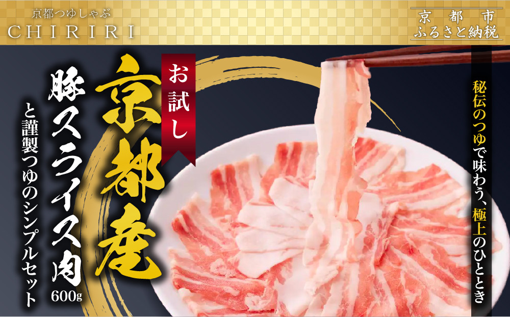 【京都本店 つゆしゃぶちりり】お試し 京都産豚スライス肉600gと謹製つゆのシンプルセット｜つゆしゃぶ セット 人気店［ 京都 つゆしゃぶ CHIRIRI 京都のブランド豚使用 秘伝のつゆ おいしい 人気 おすすめ 豚肉 しゃぶしゃぶ お取り寄せ 通販 送料無料 ふるさと納税 ］