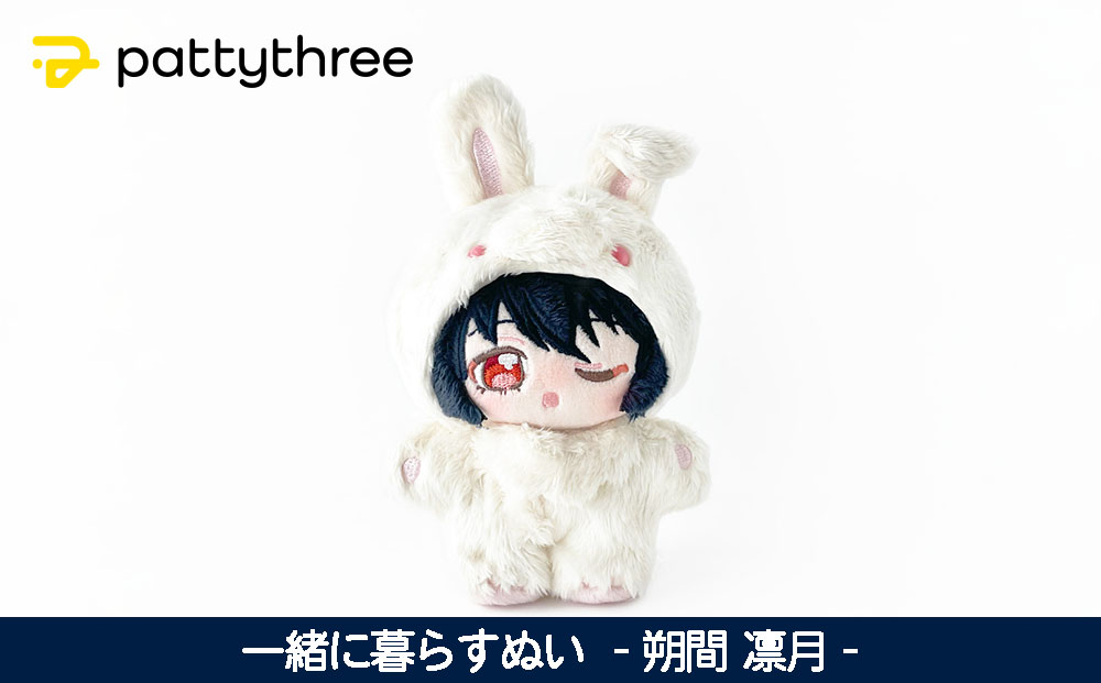 一緒に暮らすぬい【あんさんぶるスターズ！！】第2弾（朔間凛月）｜pattythree株式会社